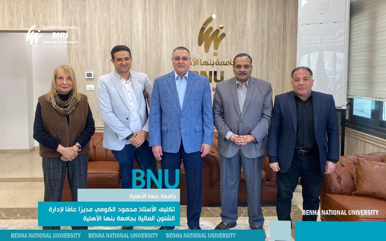 تكليف الأستاذ محمود الكومي مديرًا عامًا لإدارة الشئون المالية بجامعة بنها الأهلية
