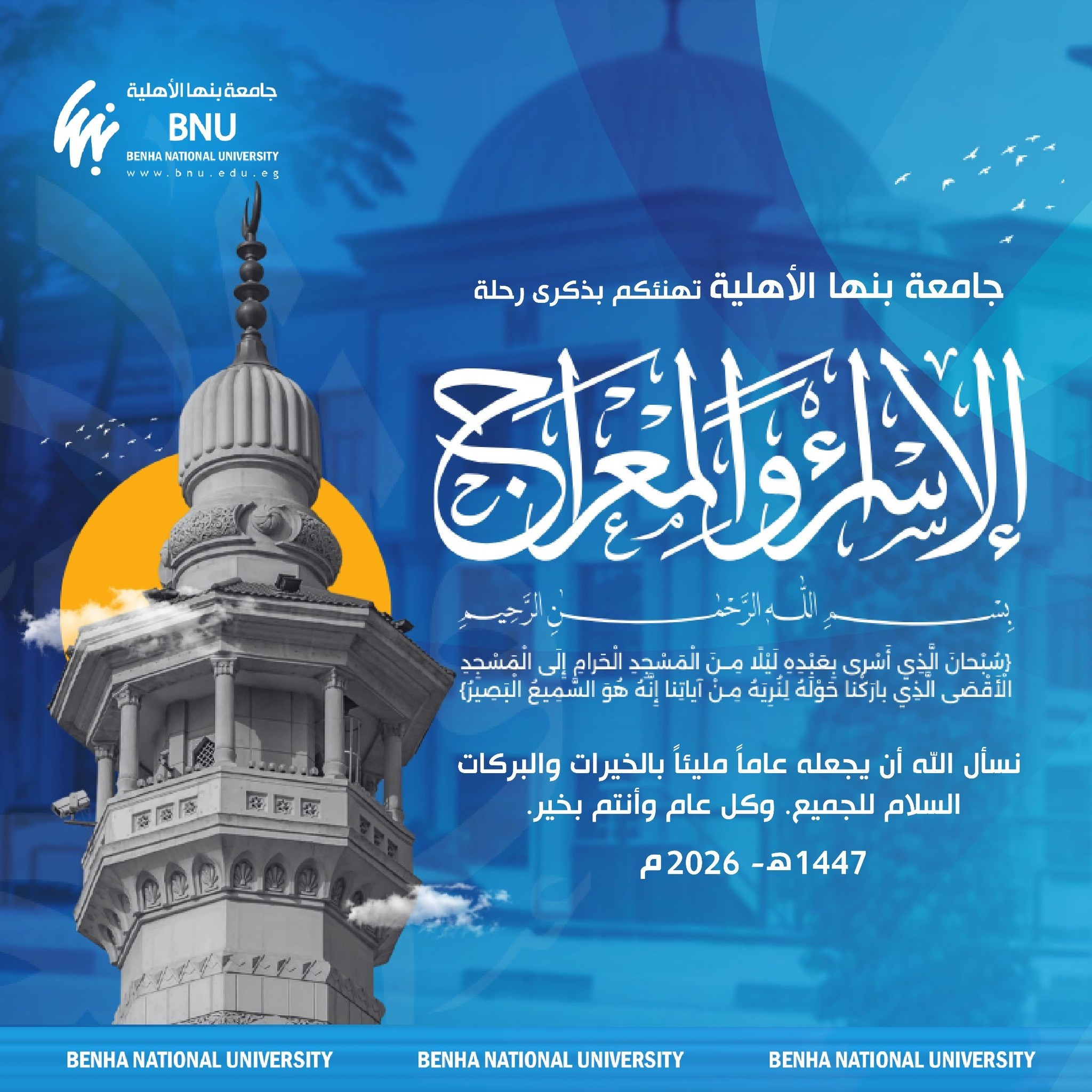 Benha National University Extended Warm Congratulations on the Occasion of Isra and Mi'raj 2026