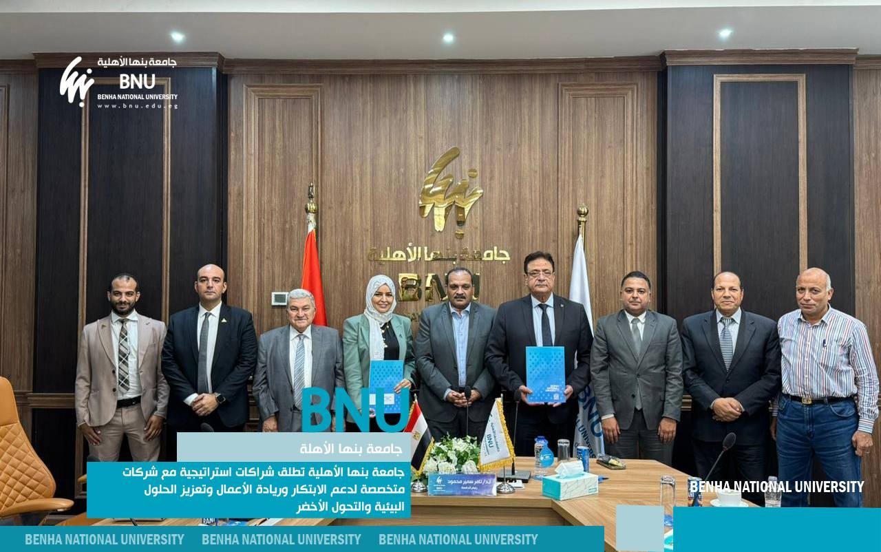 جامعة بنها الأهلية تطلق شراكات استراتيجية مع شركات متخصصة لدعم الابتكار وريادة الأعمال وتعزيز الحلول البيئية والتحول الأخضر