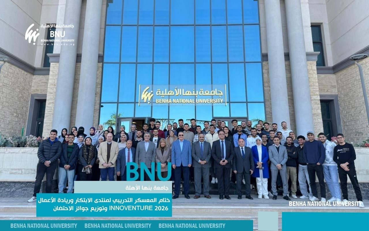 ختام المعسكر التدريبي لمنتدى الابتكار وريادة الأعمال INNOVENTURE 2026 بجامعة بنها الأهلية وتوزيع جوائز الاحتضان