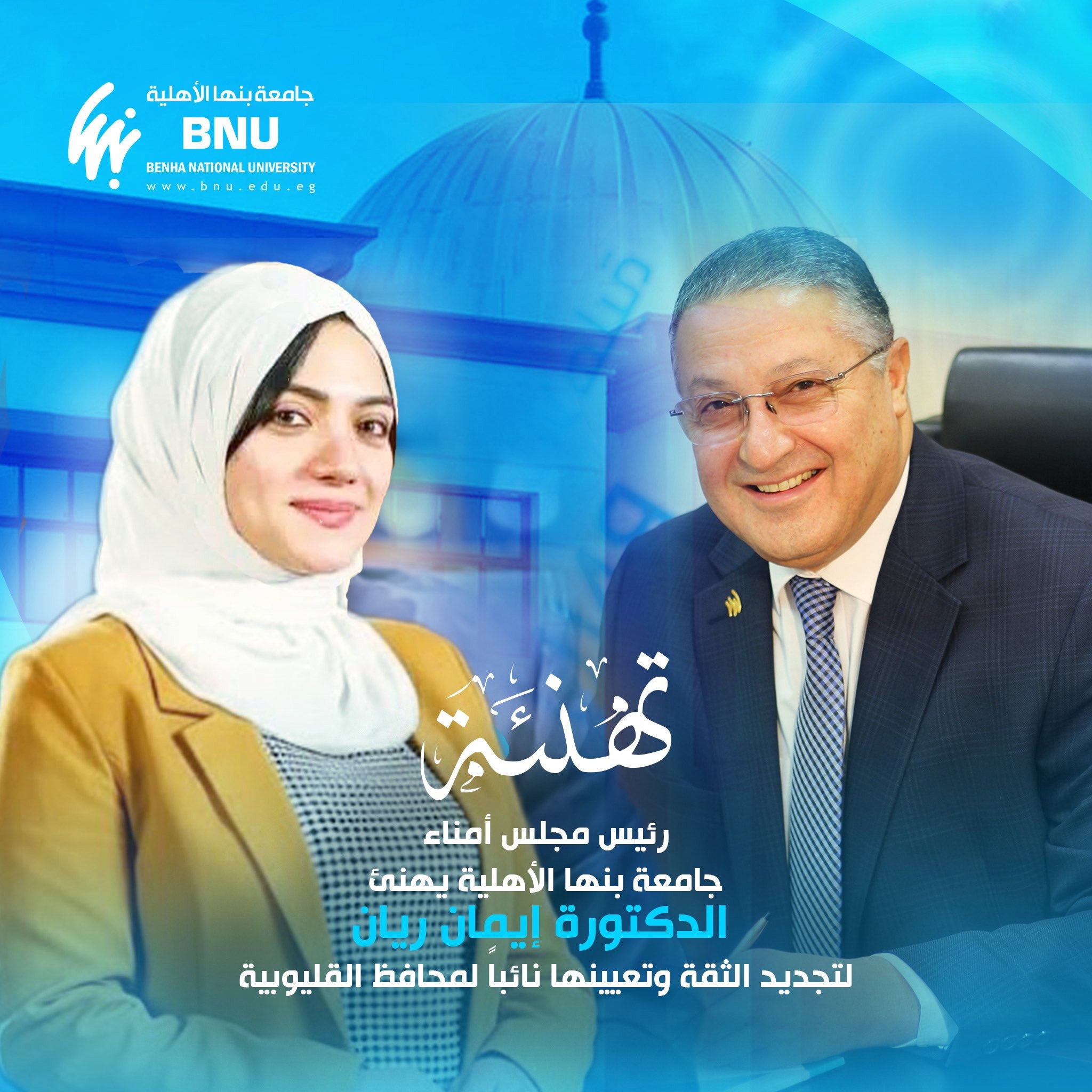 جامعة بنها الأهلية تهنئ الدكتورة إيمان ريان لتجديد الثقة وتعيينها نائباً لمحافظ القليوبية