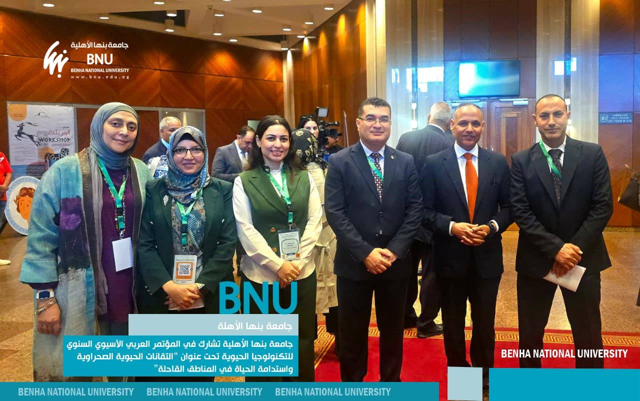 جامعة بنها الأهلية تشارك في المؤتمر العربي الآسيوي السنوي للتكنولوجيا الحيوية تحت عنوان “التقانات الحيوية الصحراوية واستدامة الحياة في المناطق القاحلة”