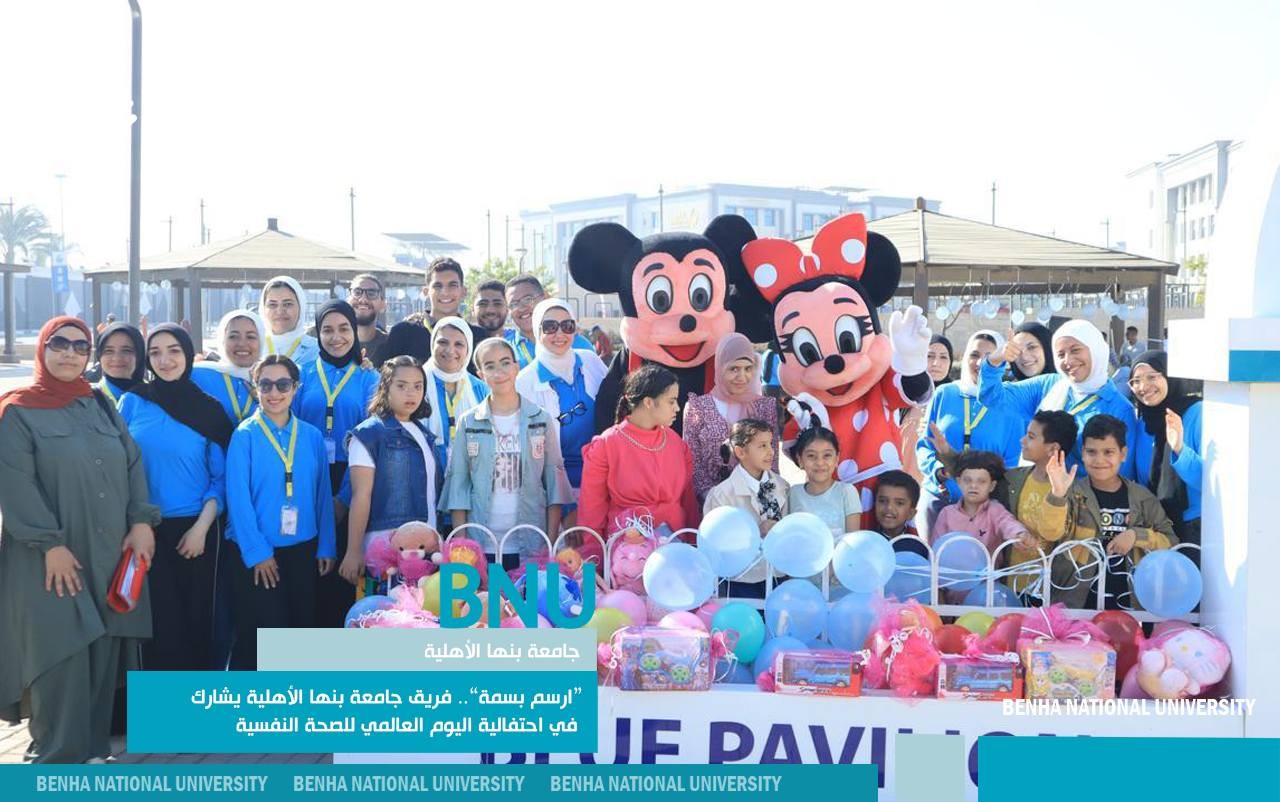 “ارسم بسمة”.. فريق جامعة بنها الأهلية يشارك في احتفالية اليوم العالمي للصحة النفسية