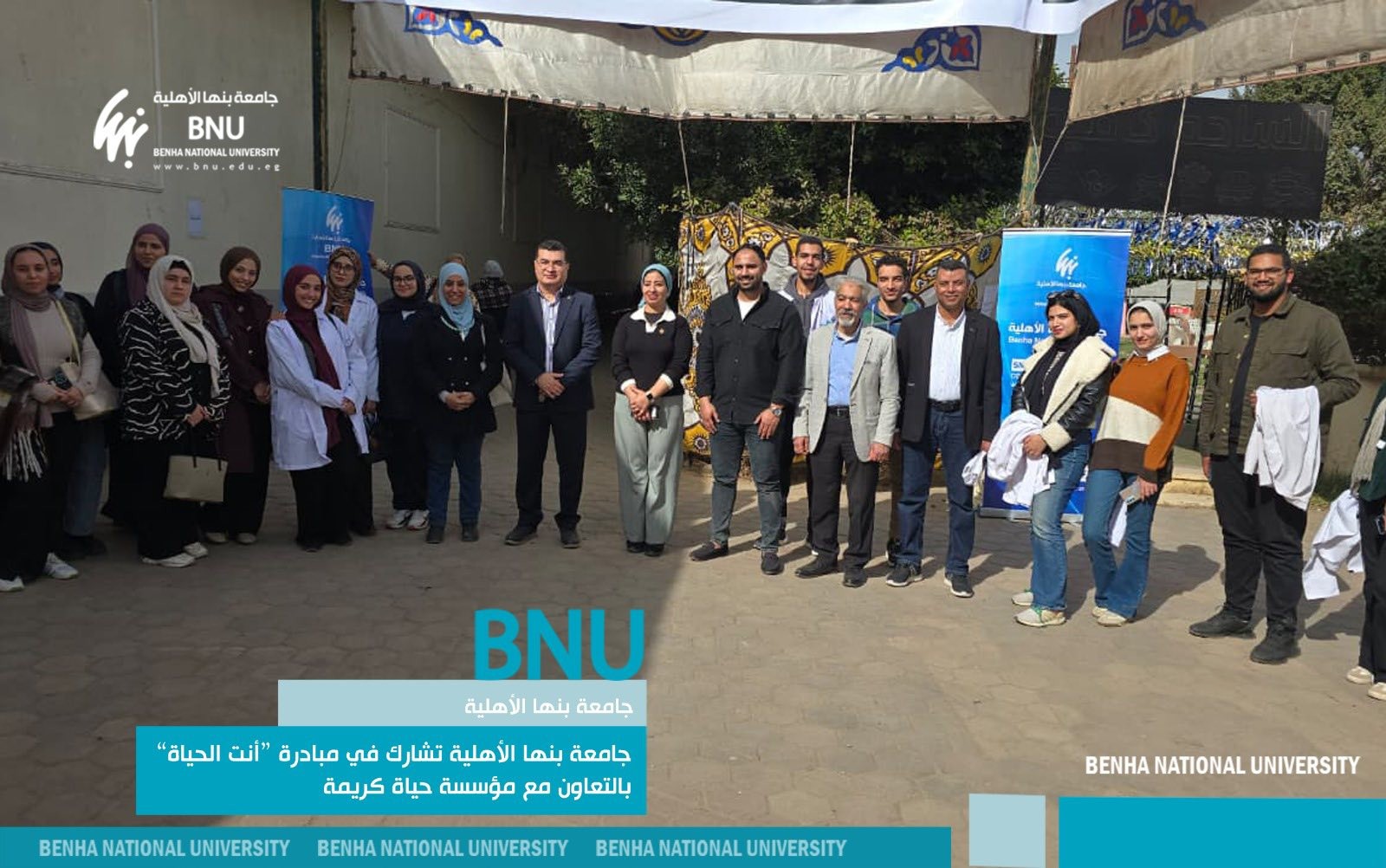 جامعة بنها الأهلية تشارك في مبادرة “أنت الحياة” بالتعاون مع مؤسسة حياة كريمة وتخدم ٨٥٠ مستفيداً
