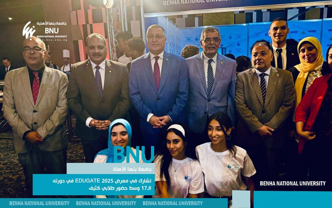 جامعة بنها الأهلية تشارك في معرض EDUGATE 2025 في دورته الـ17 وسط حضور طلابي كثيف