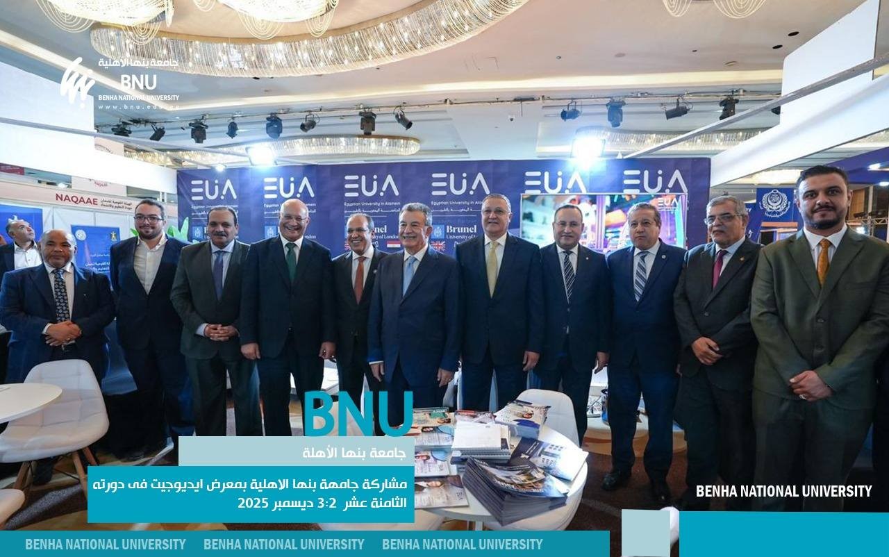 رئيس مجلس أمناء جامعة بنها الأهلية يتفقد جناح الجامعة بمعرض EDU GATE الدولي للتعليم