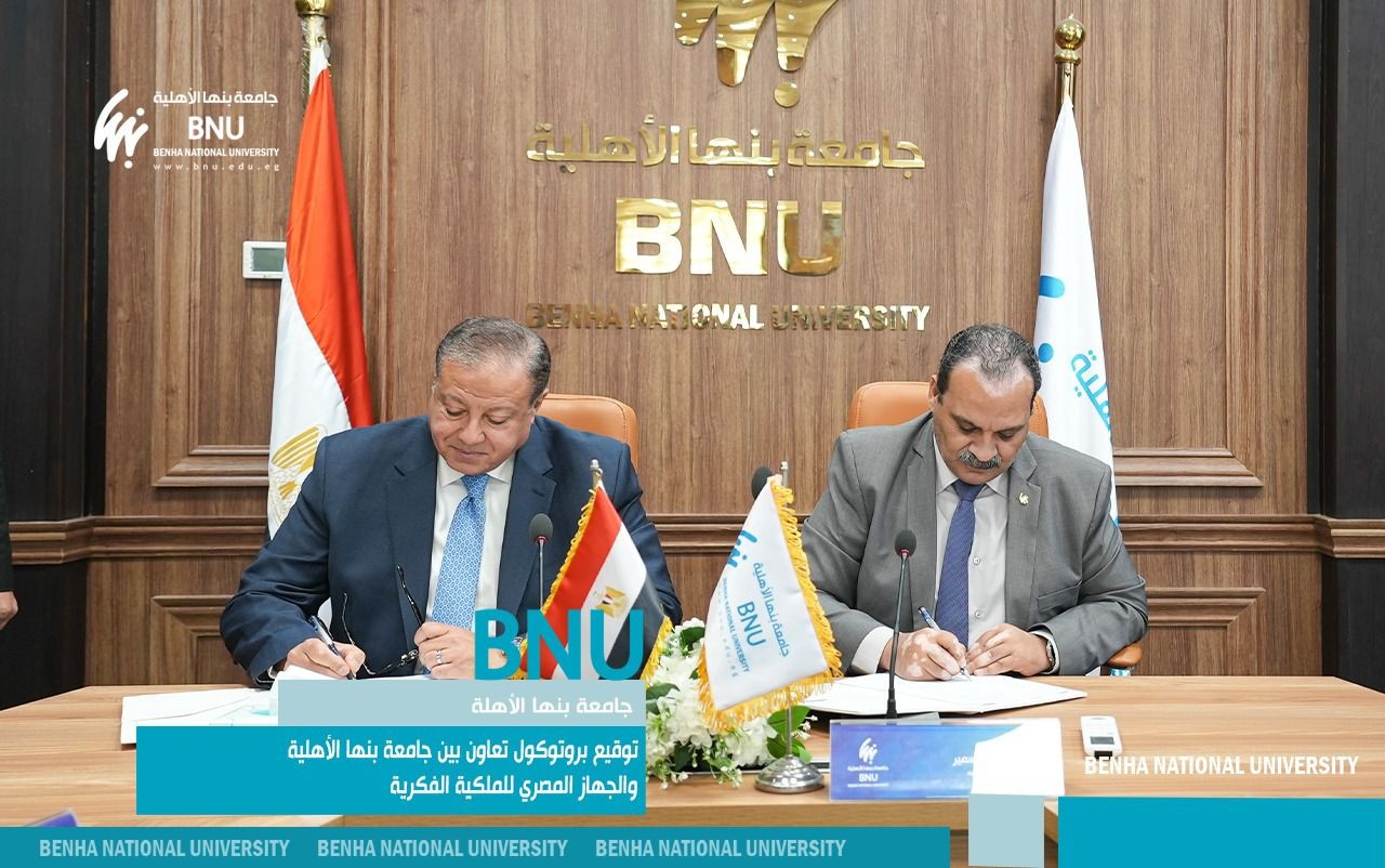 تعاون بين جامعة بنها الأهلية والجهاز المصري للملكية الفكرية لتعزيز الابتكار ونقل التكنولوجيا