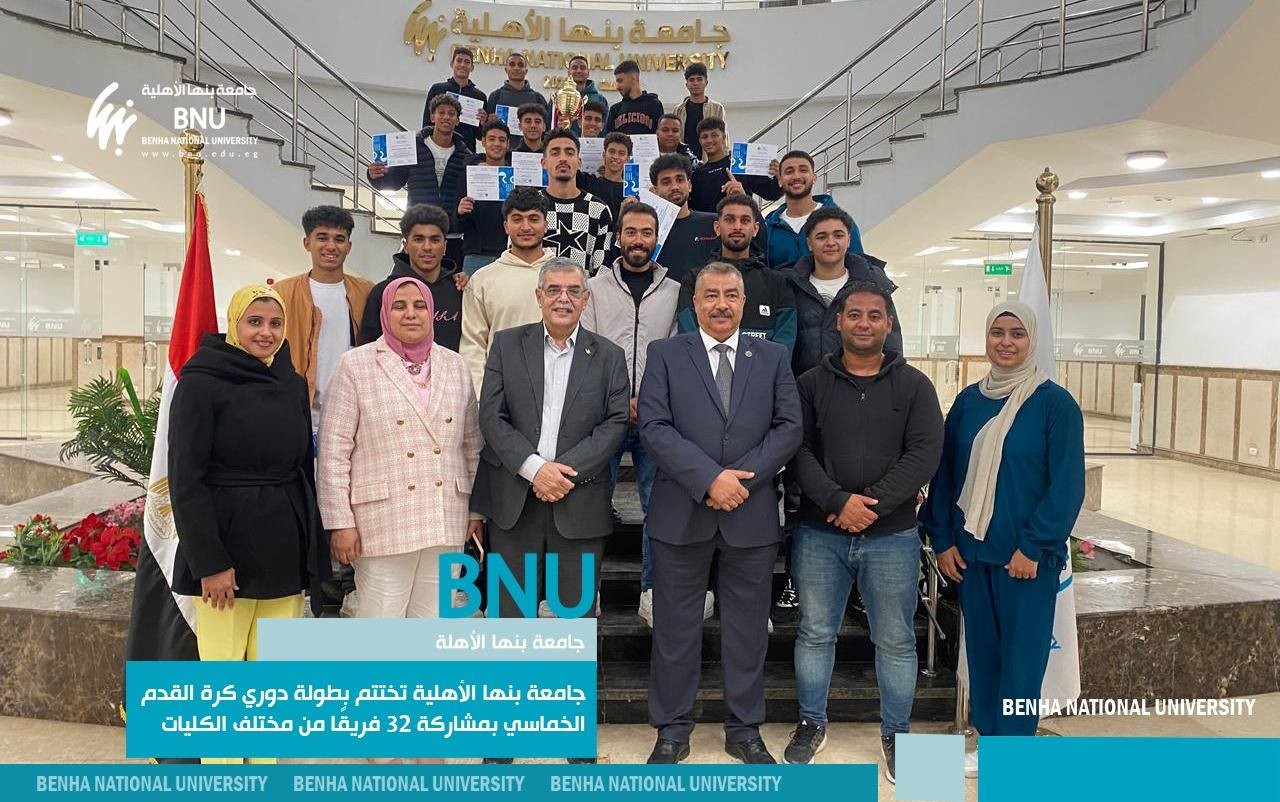 جامعة بنها الأهلية تختتم بطولة دوري كرة القدم الخماسي بمشاركة 32 فريقًا من مختلف الكليات