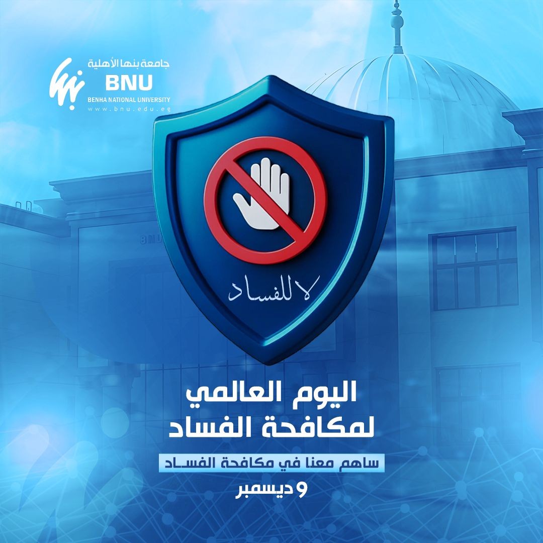 اليوم العالمي لمكافحة الفساد