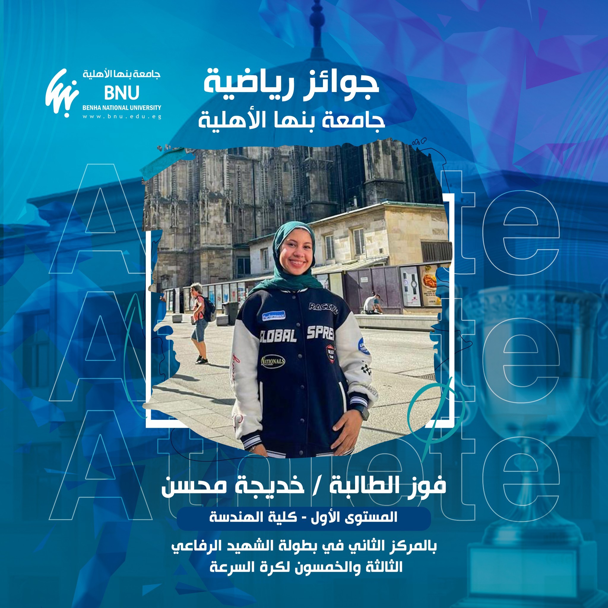 جامعة بنها الأهلية تحصد المركز الثاني في بطولة الشهيد الرفاعي الثالثة والخمسون لكرة السرعة