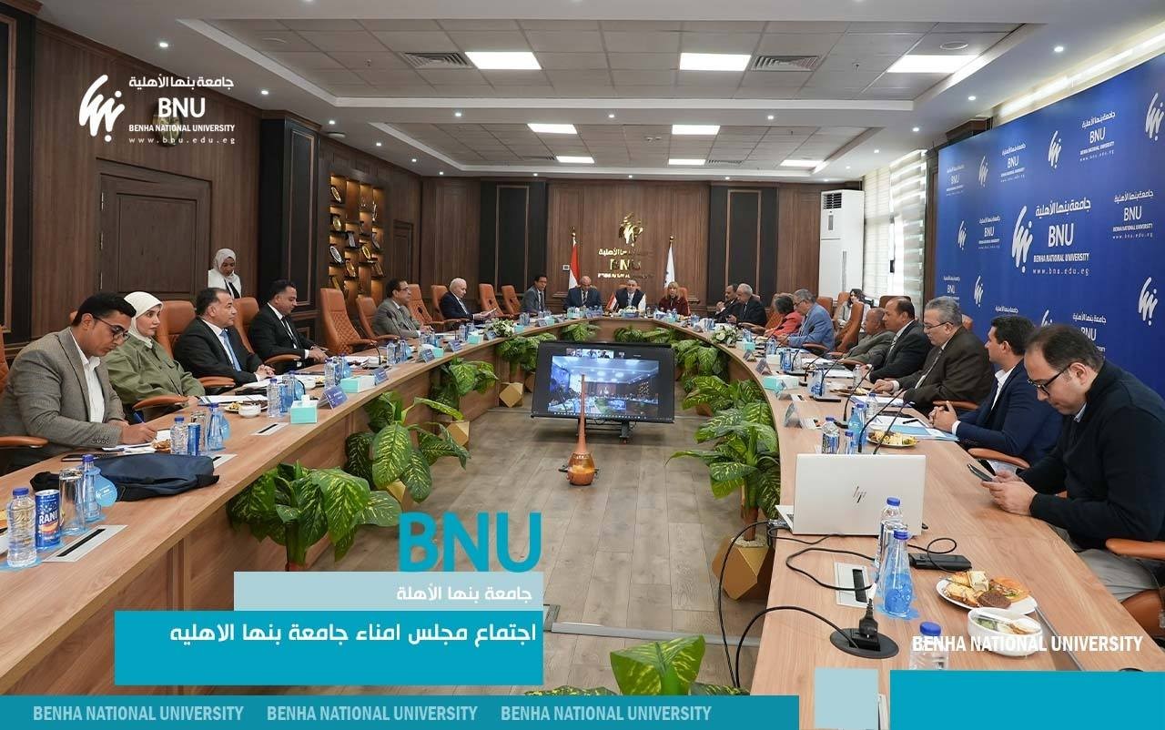 الأولى من نوعها: مجلس أمناء جامعة بنها الأهلية يوافق على إنشاء كلية نانجينغ – بنها للطب والطب الصيني التقليدي