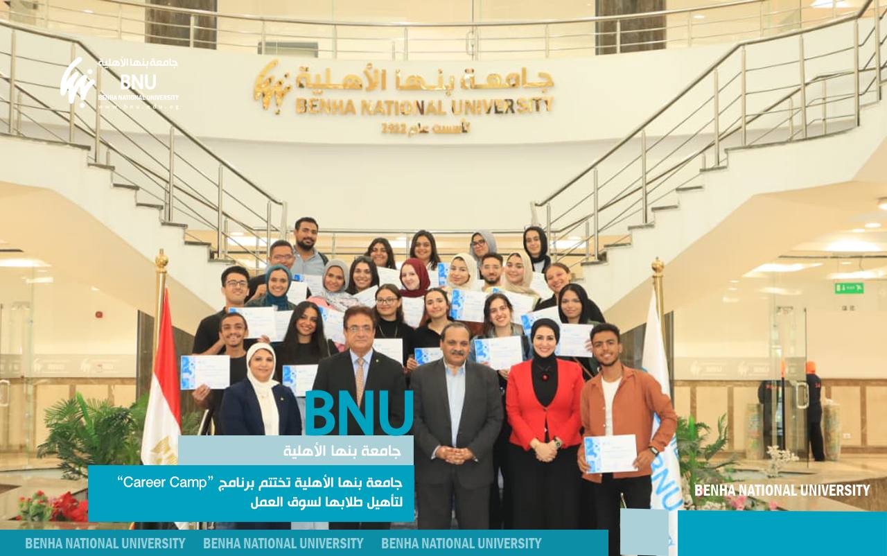 جامعة بنها الأهلية تختتم برنامج “Career Camp” لتأهيل طلابها لسوق العمل