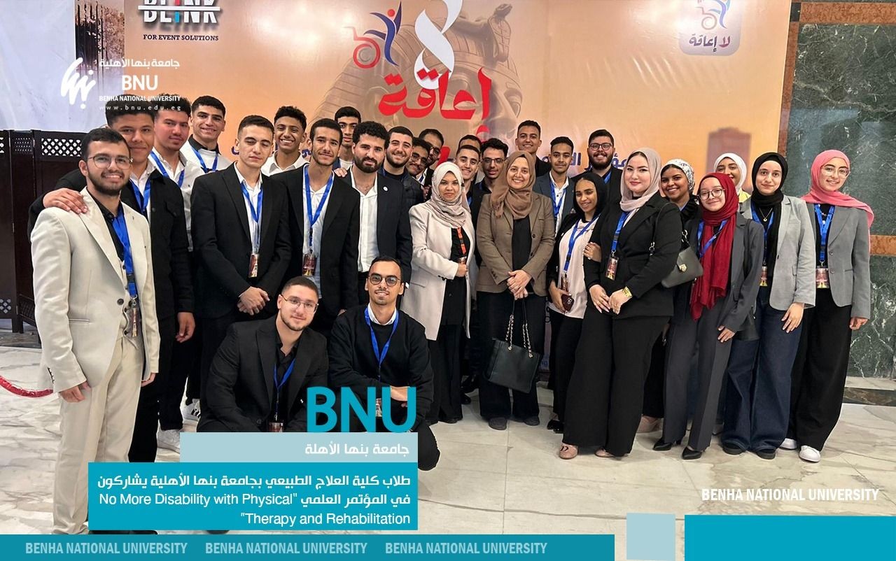 طلاب كلية العلاج الطبيعي بجامعة بنها الأهلية يشاركون في المؤتمر العلمي “No More Disability with Physical Therapy and Rehabilitation”