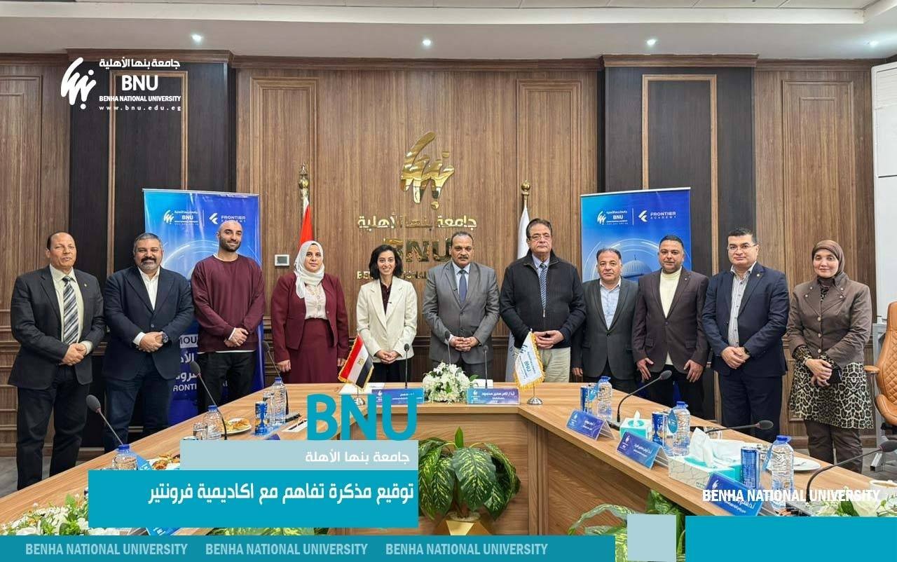 جامعة بنها الأهلية توقّع مذكرة تفاهم مع أكاديمية فرونتير لتأهيل الطلاب مهنياً وتعزيز فرصهم بسوق العمل