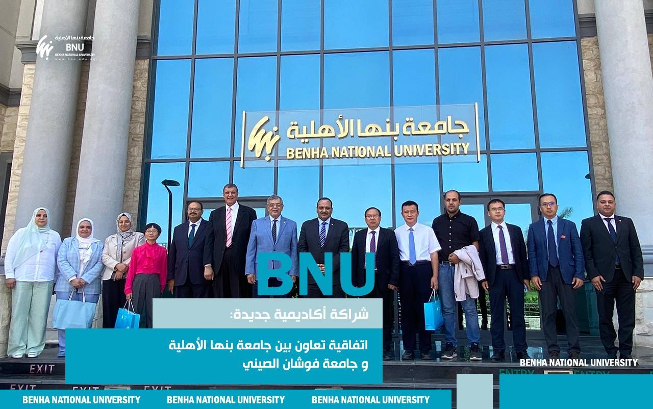 New Academic Partnership: Cooperation Agreement Between Benha National University and Foshan University, China