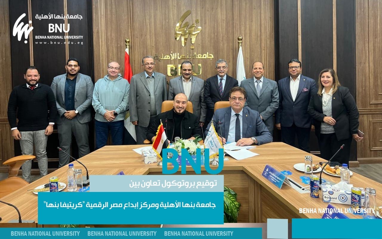 Signing of a Cooperation Protocol between Benha National University and the Digital Egypt Creativity Center "Creativa Benha"