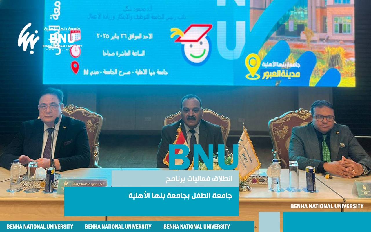 انطلاق فعاليات برنامج جامعة الطفل بجامعة بنها الأهلية