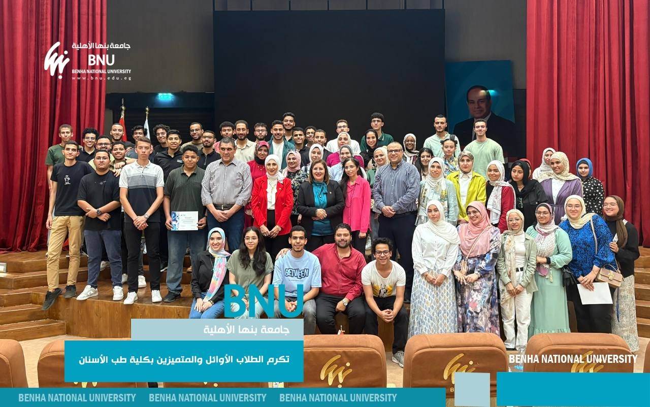 جامعة بنها الأهلية تكرم الطلاب المتميزين بكلية طب الأسنان