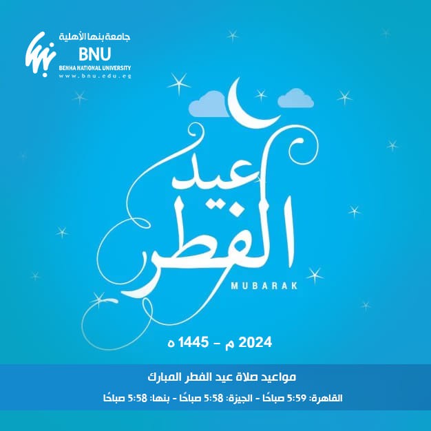 جامعة بنها الأهلية تهنئكم بحلول عيد الفطر المبارك ١٤٤٥هجرى -٢٠٢٤م