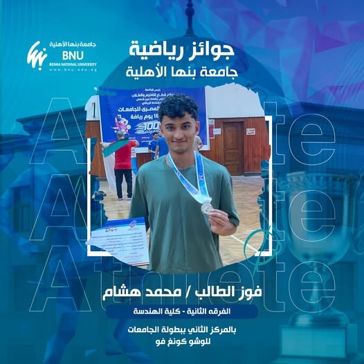 الطالب محمد هشام يرفع اسم جامعة بنها الأهلية في بطولة الكونغ فو للجامعات المصرية