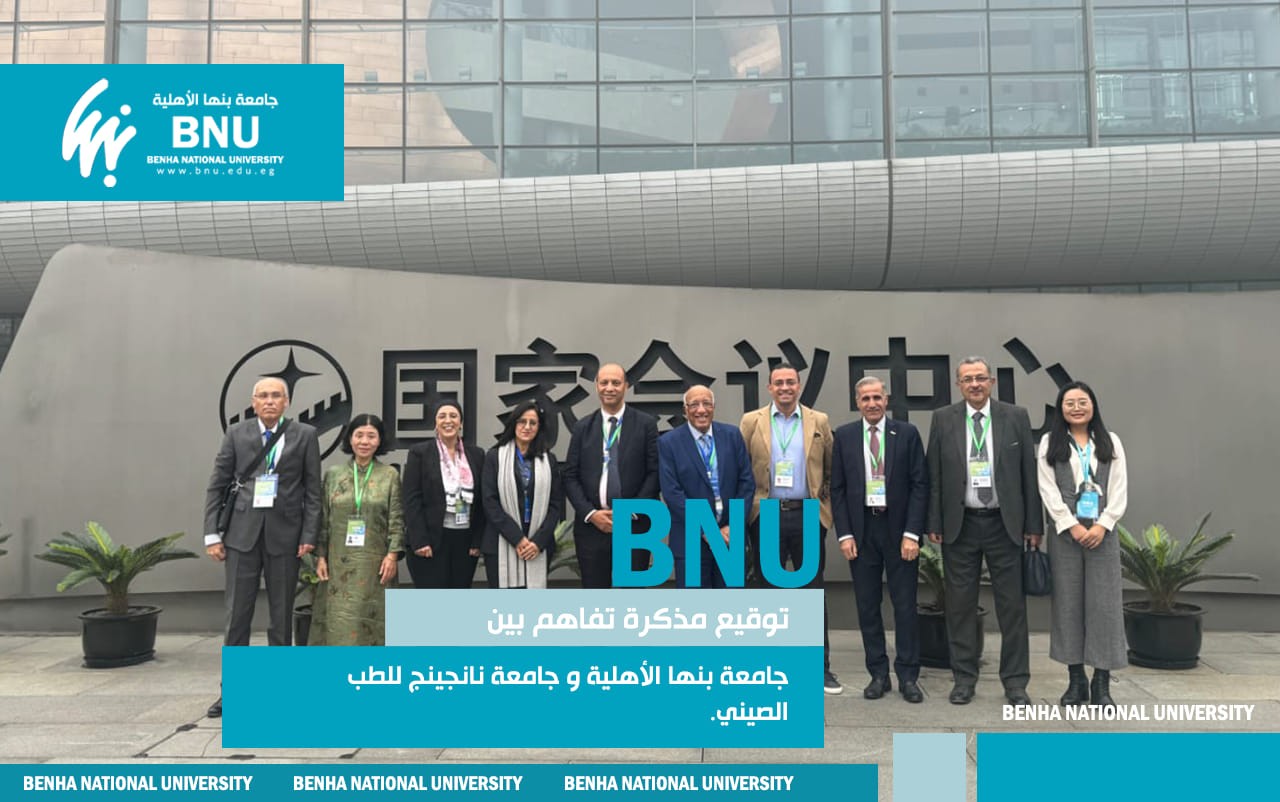 Cooperation Agreement between Benha National University and Nanjing University of Traditional Chinese Medicine