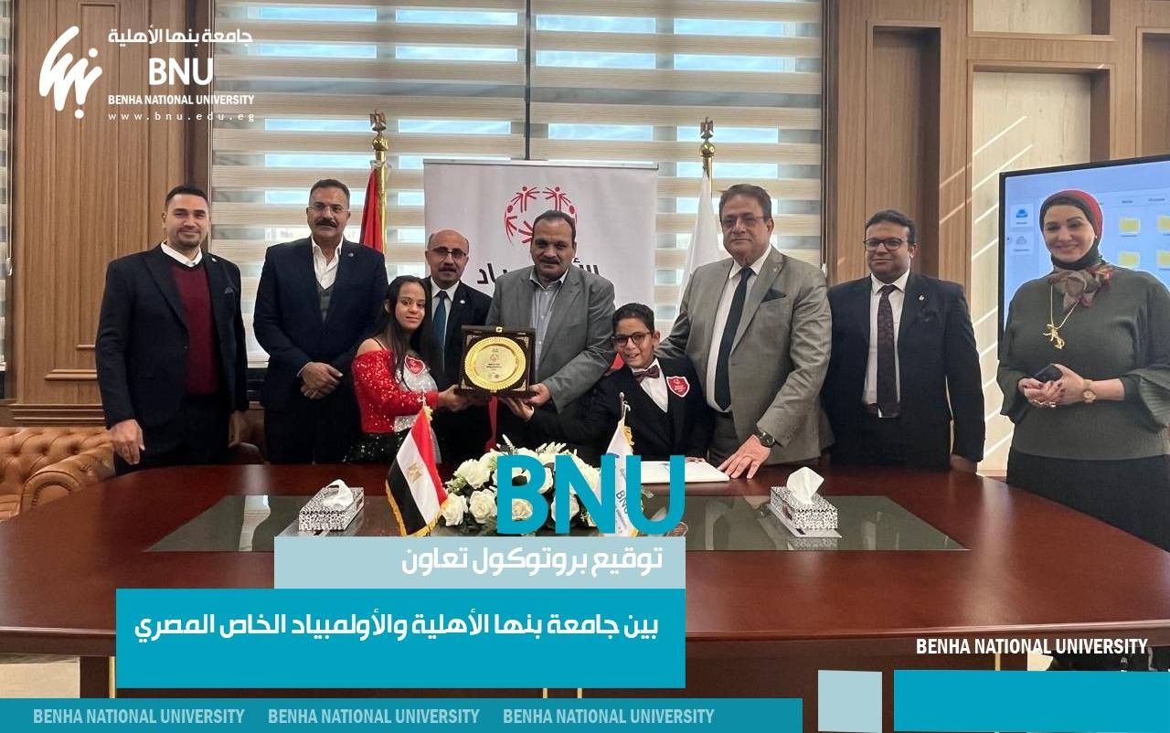 Signing of a Cooperation Protocol between Benha National University and the Egyptian Special Olympics