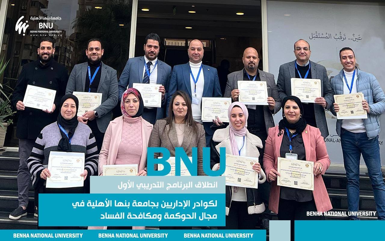 انطلاق البرنامج التدريبي الأول لكوادر الإداريين بجامعة بنها الأهلية في مجال الحوكمة ومكافحة الفساد