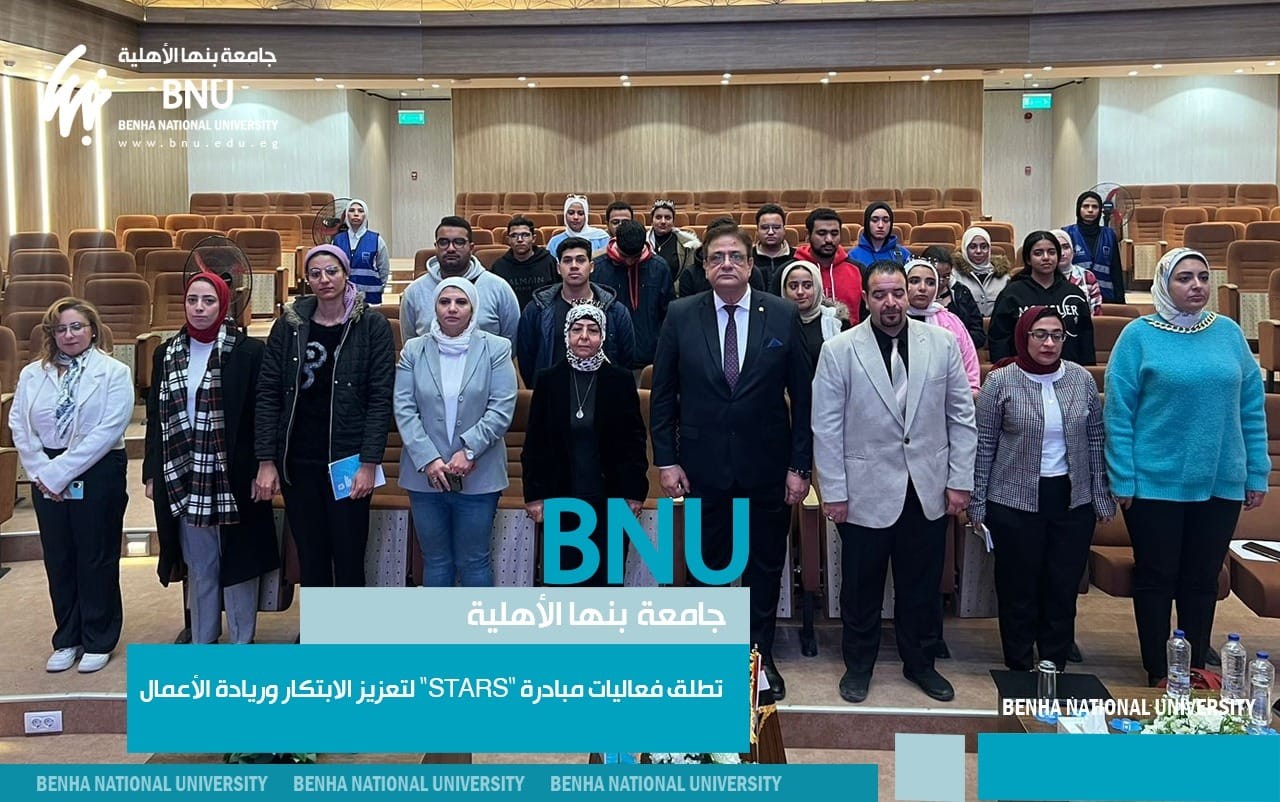 Benha National University Launched "STARS" Initiative to Enhance Innovation and Entrepreneurship