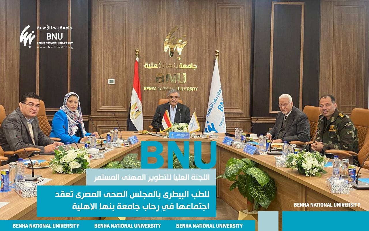 جامعة بنها الاهلية تستضيف اجتماع اللجنة العليا للتطوير المهنى المستمر للطب البيطرى بالمجلس الصحى المصرى