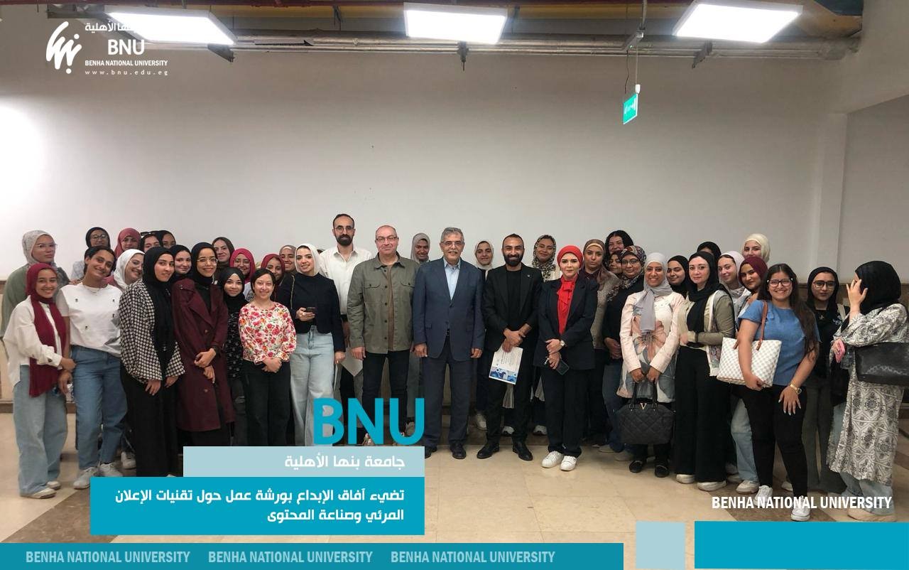 "تقنيات الإعلان المرئي وصناعة المحتوى" .. ورشة عمل بجامعة بنها الأهلية