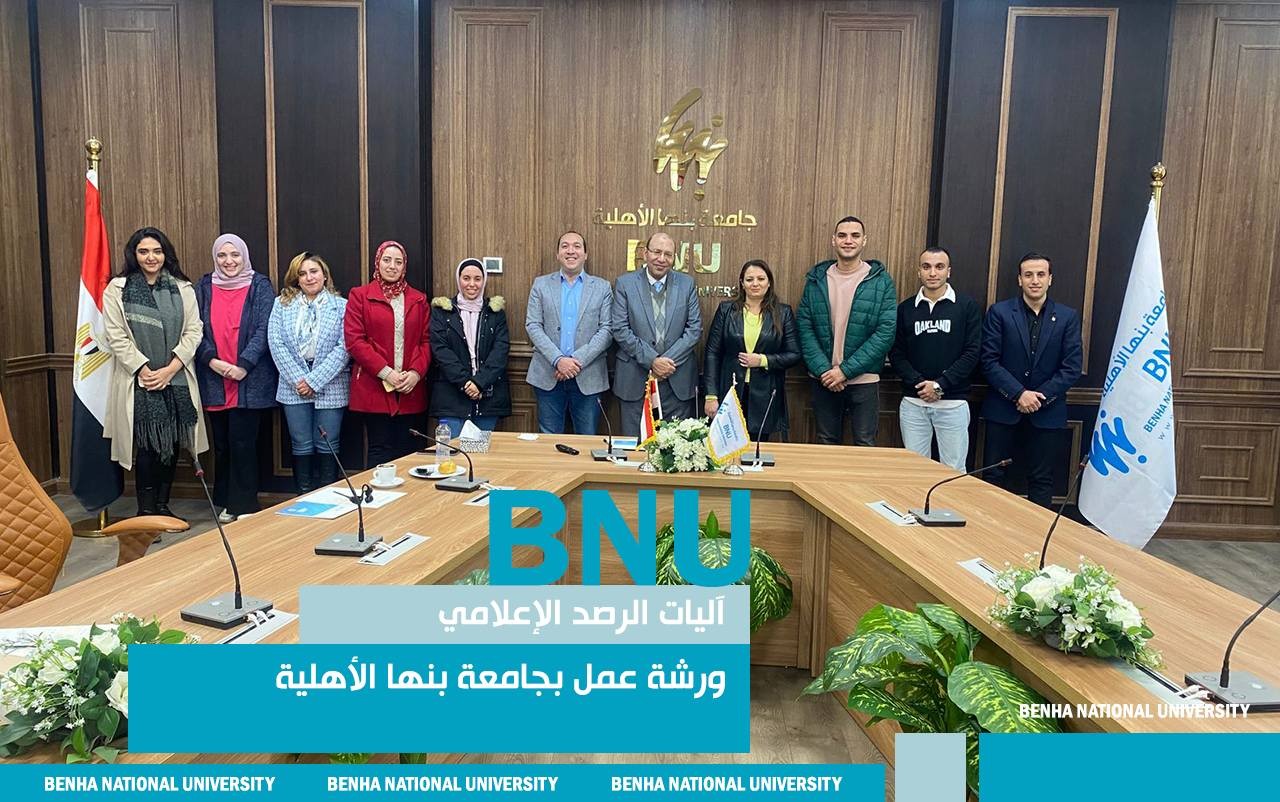 آليات الرصد الإعلامي.. ورشة عمل بجامعة بنها الأهلية