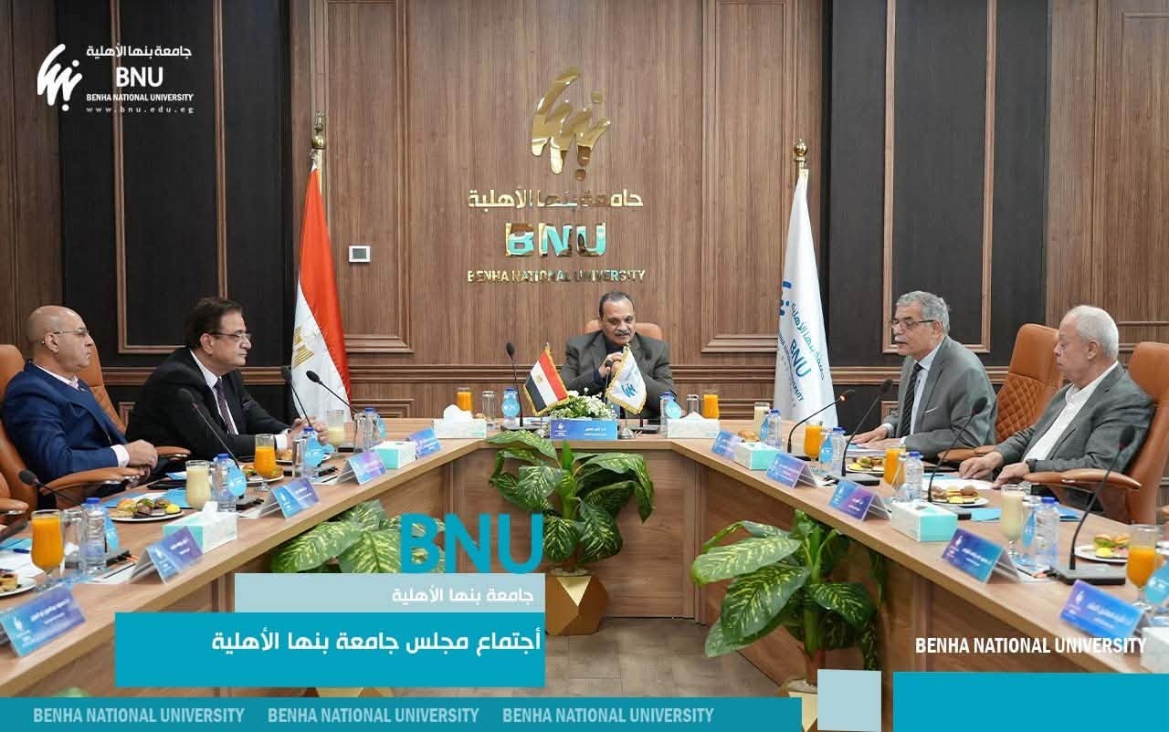 مجلس جامعة بنها الأهلية يكرم عدداً من القيادات السابقة ويستعرض نتائج الفضل الدراسي الثانى وتقديم منح تدريبية للطلاب الأوائل بالبرامج الطبية في جامعة نانجينج بالصين