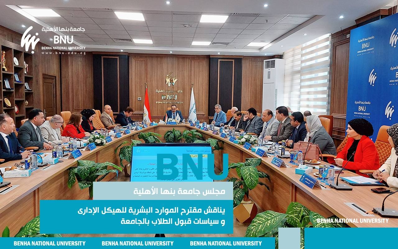 مجلس جامعة بنها الأهلية يناقش مقترح الموارد البشرية للهيكل الإدارى وسياسات قبول الطلاب بالجامعة
