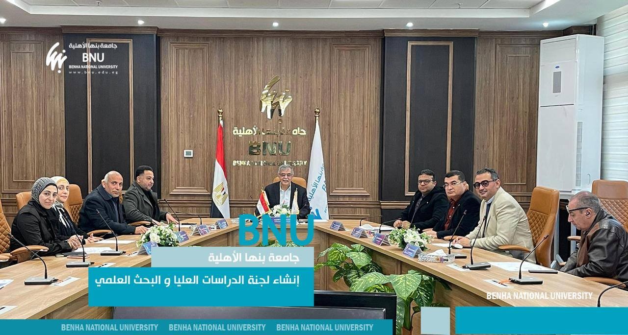 جامعة بنها الأهلية تُنشئ لجنة الدراسات العليا والبحث العلمي وتضع وثيقة سياسات وأخلاقيات البحث العلمي