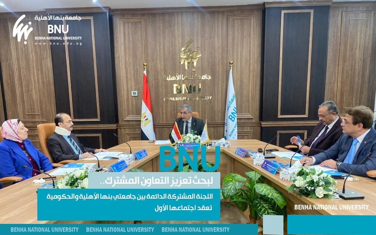 To Enhance Joint Cooperation: The Permanent Joint Committee between Benha National and Benha University Holds Its First Meeting