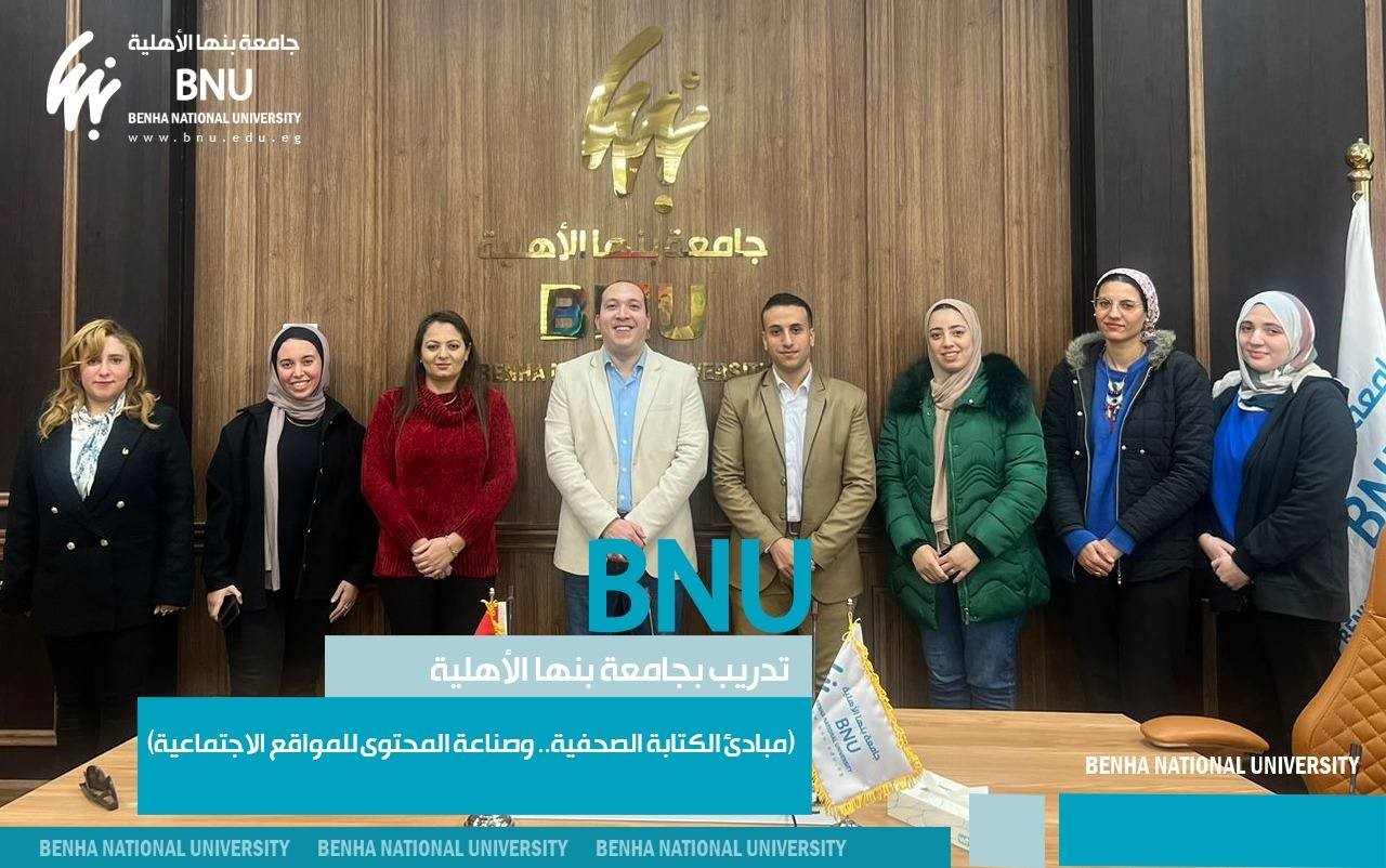 (Principles of Journalistic Writing and Content Creation for Social Media) - Training at Benha National University