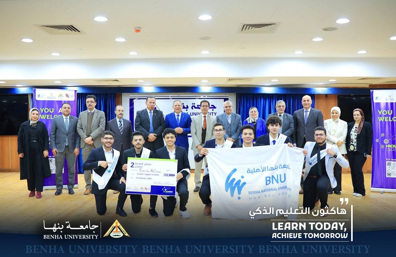 فريق كلية الهندسة بجامعة بنها الأهلية يفوز بالمركز الثاني في نهائيات “هاكاثون التعليم الذكي”