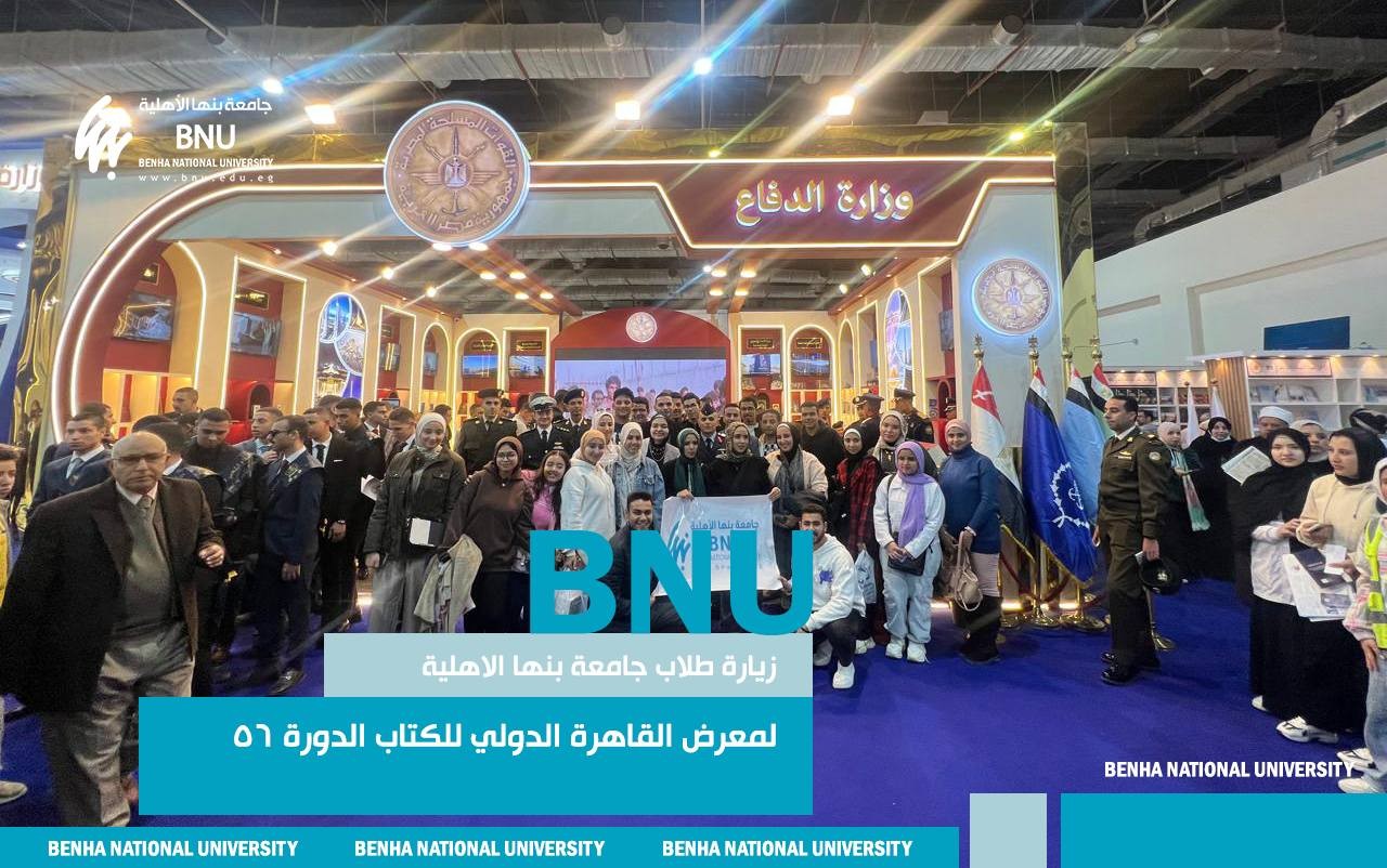 زيارة طلاب جامعة بنها الأهلية لمعرض القاهرة الدولي للكتاب بدورته 56  تحت شعار  "أقرأ… في البداية كان الكلمة”