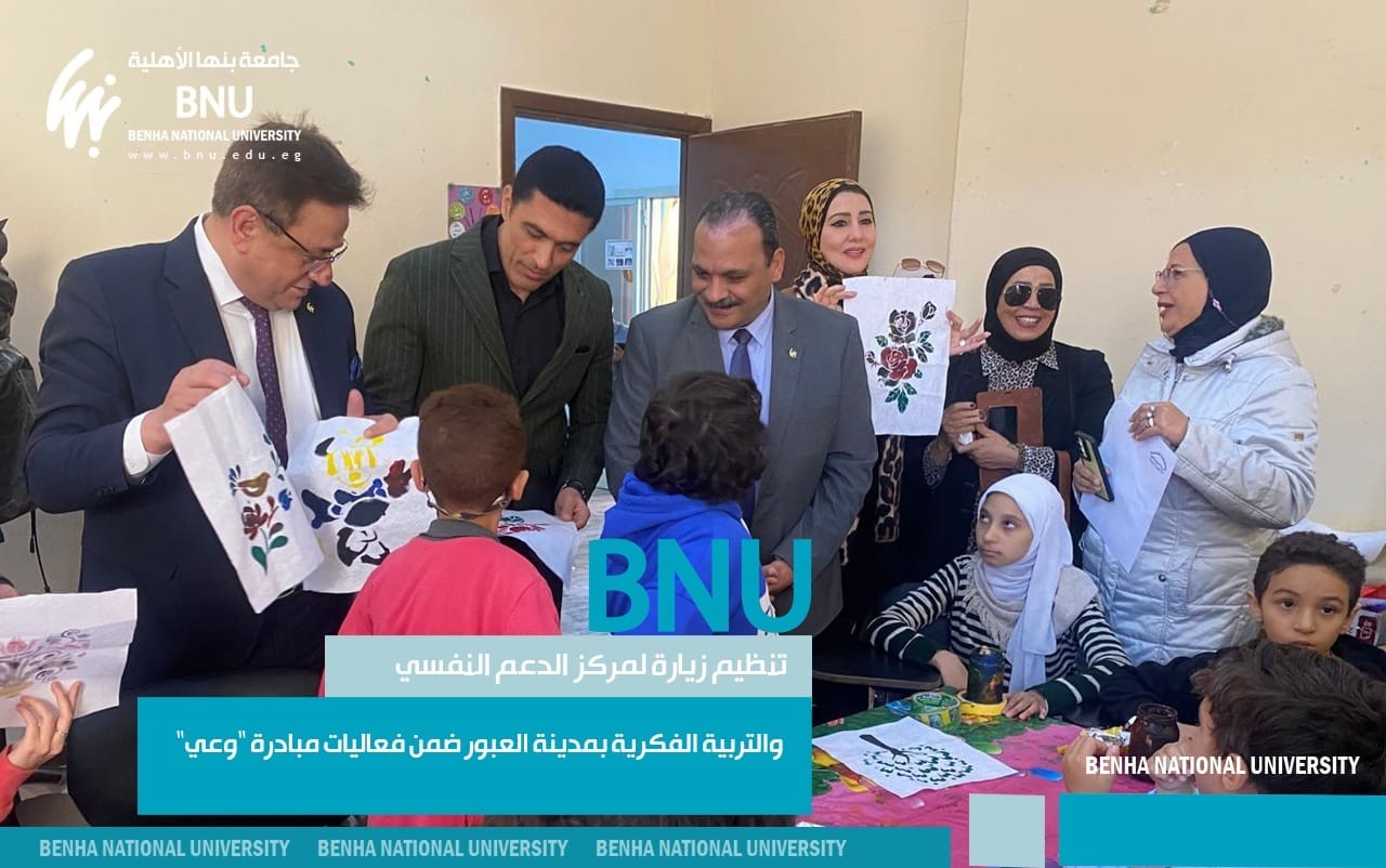Benha National University Organized a Visit to the Psychological Support and Intellectual Education Center as Part of the "Awareness" Initiative