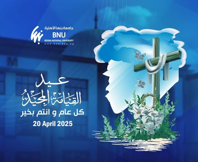 تهنئة عيد القيامة المجيد