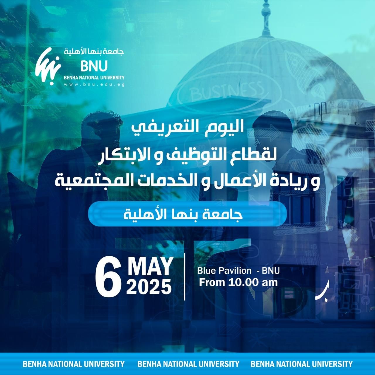 اليوم التعريفي لقطاع التوظيف والابتكار وريادة الأعمال - جامعة بنها الأهلية