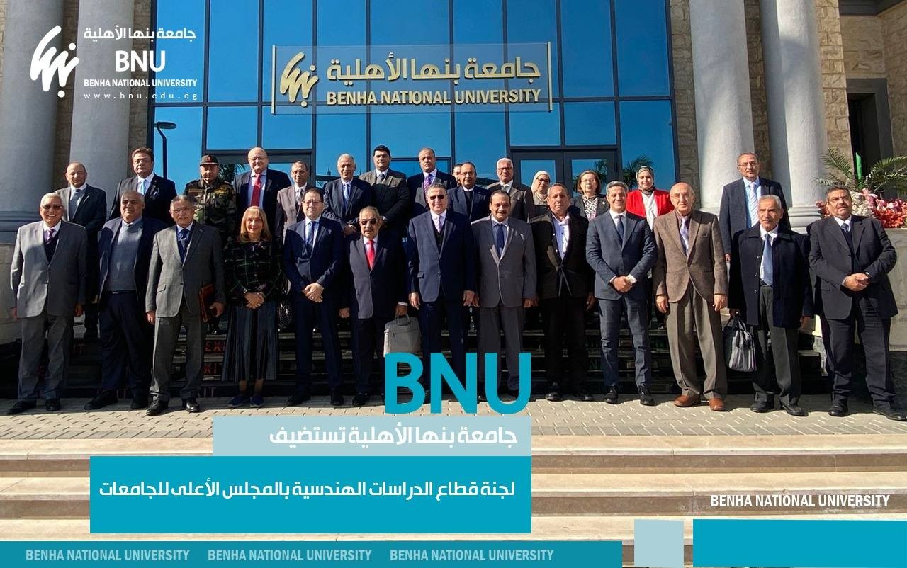 Benha National University Hosted the Engineering Studies Sector Committee of the Supreme Council of Universities