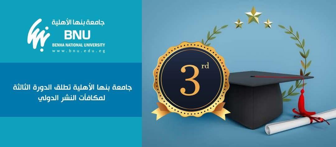 إعلان نتائج الدورة الثالثة لمسابقة النشر العلمي الدولي بجامعة بنها الأهلية
