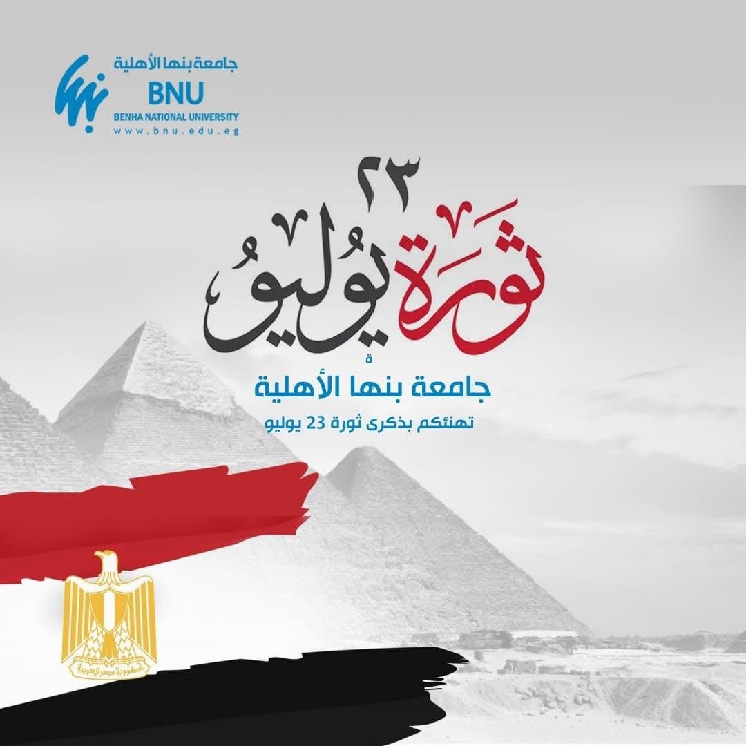 Benha National University congratulates on the occasion of the seventy-third anniversary of the 23 July Revolution