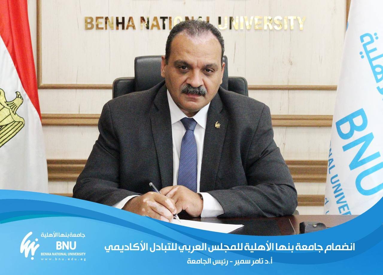 Benha National University: The First Egyptian University in the Arab Council for Academic Exchange
