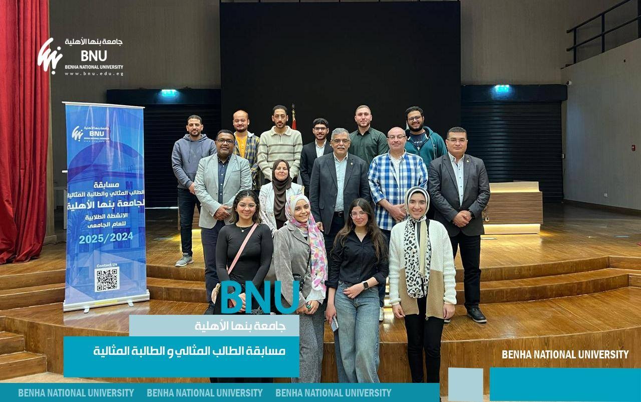 جامعة بنها الاهلية تشهد انطلاق مسابقة الطالب المثالي والطالبة المثالية بمختلف الكليات