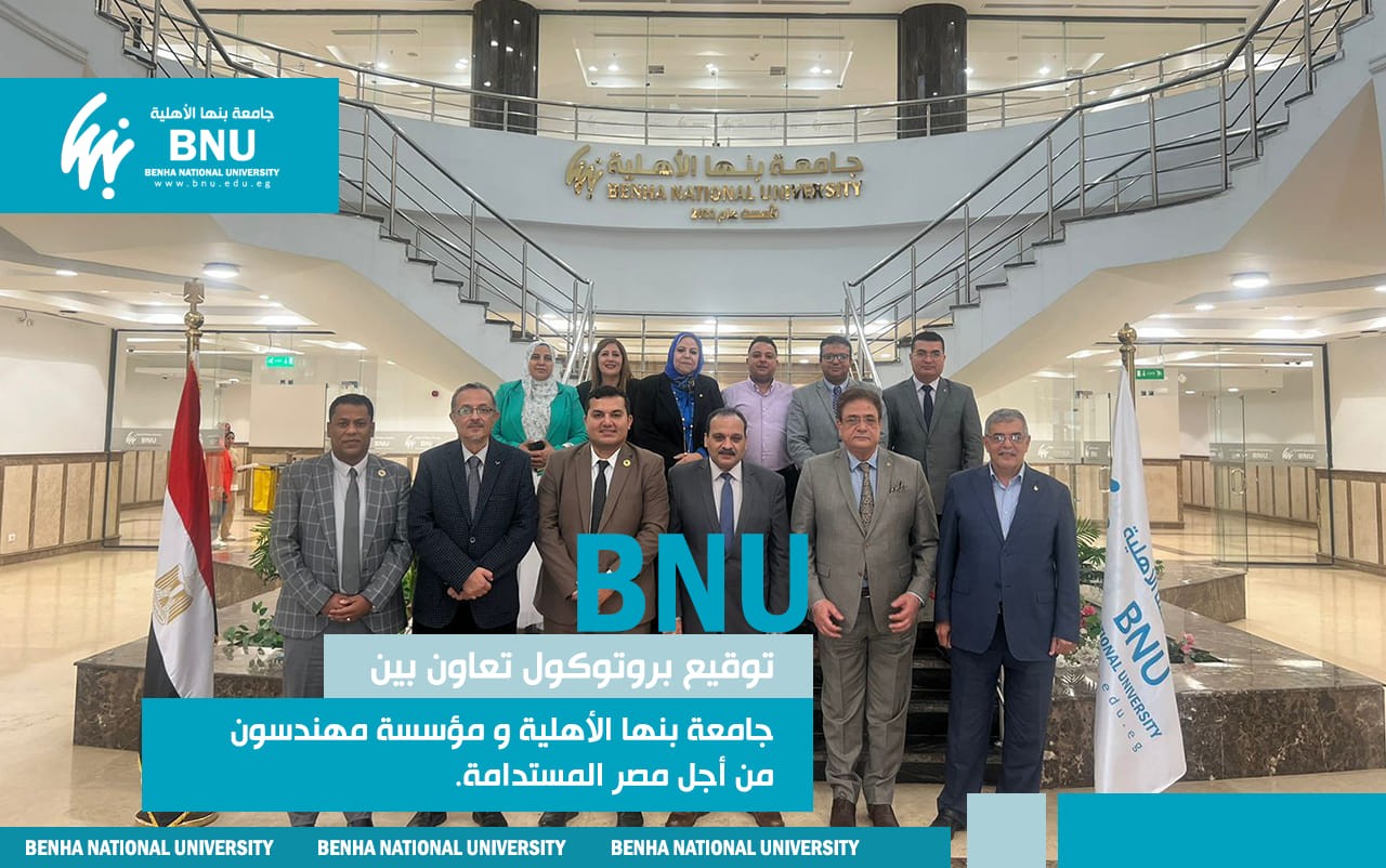 Benha National University Signs Cooperation Protocol with "Engineers for Sustainable Egypt" to Enhance Sustainable Development Goals