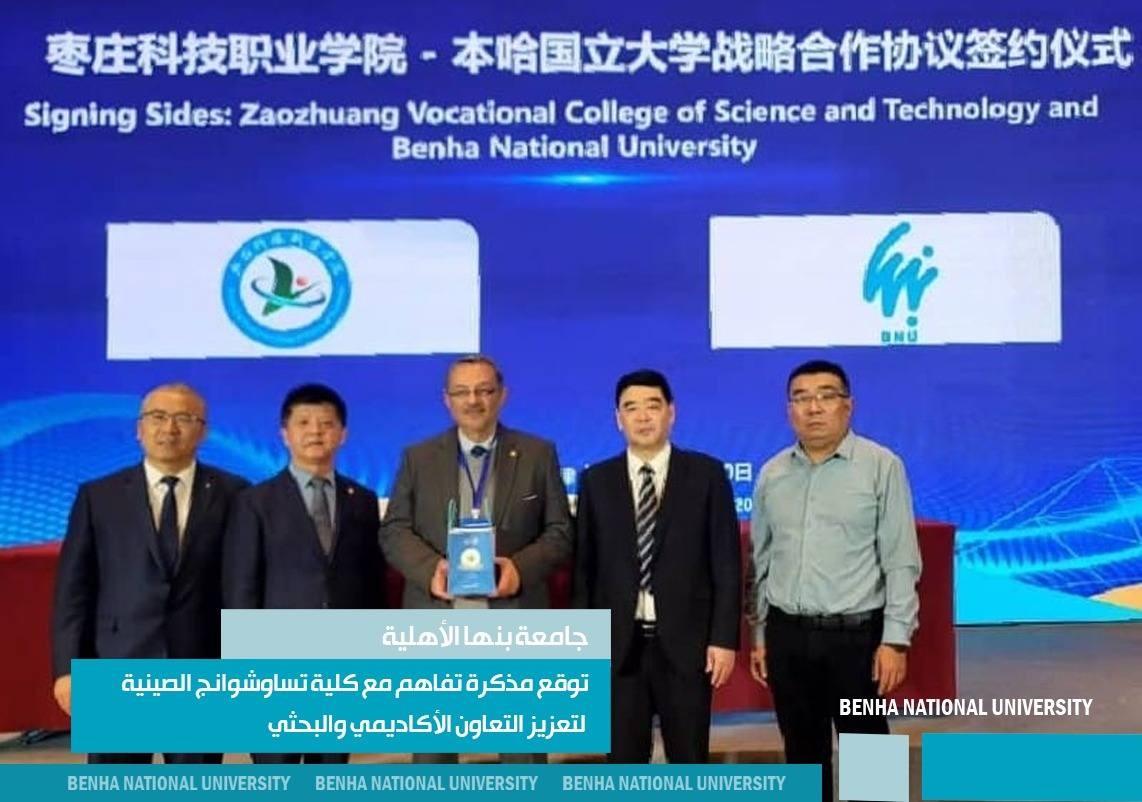 To Enhance Academic and Research Cooperation: Memorandum of Understanding Signed between Benha National University and Zaozhuang College, China