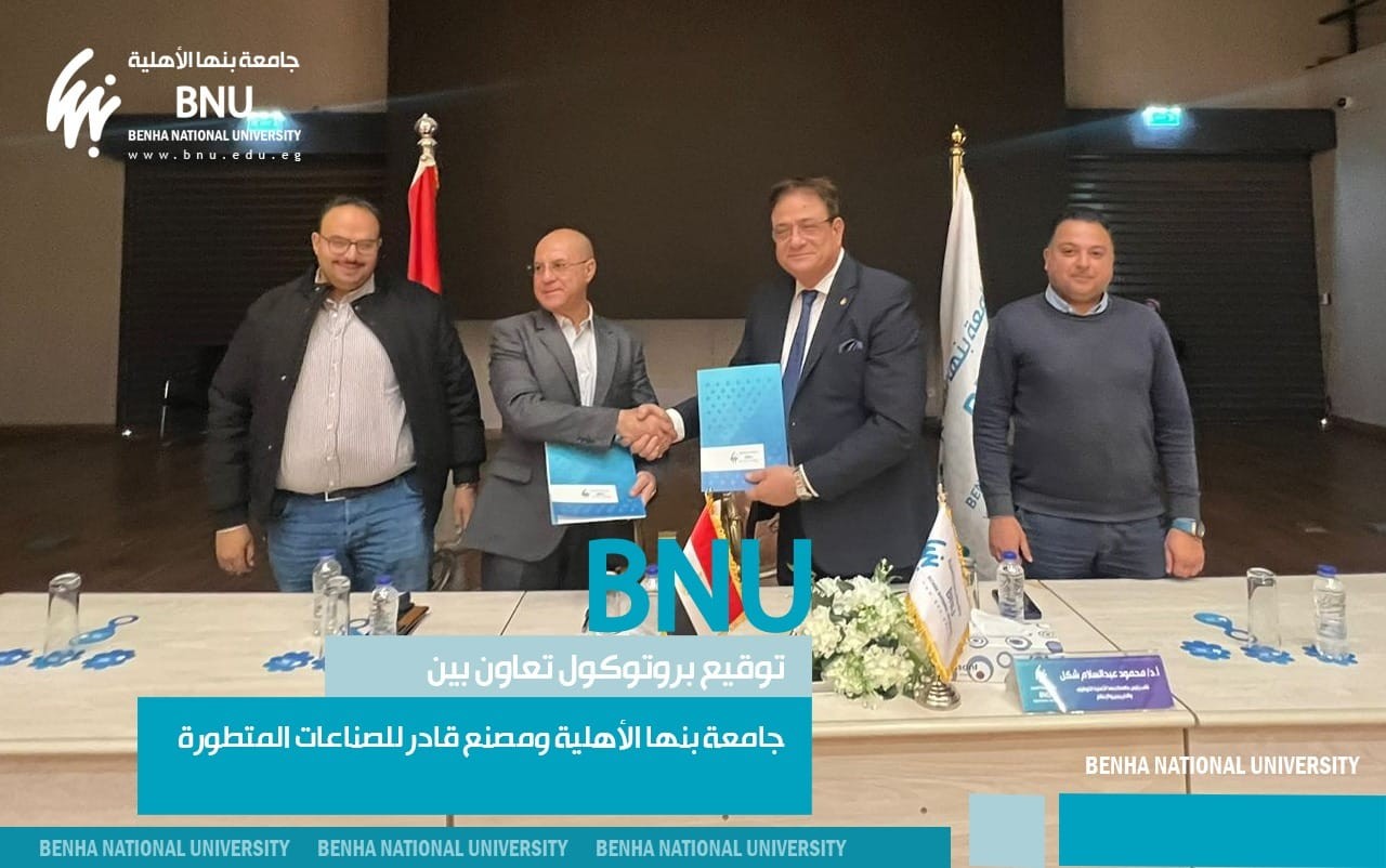 Signing of a Cooperation Protocol between Benha National University and Qader Advanced Industries