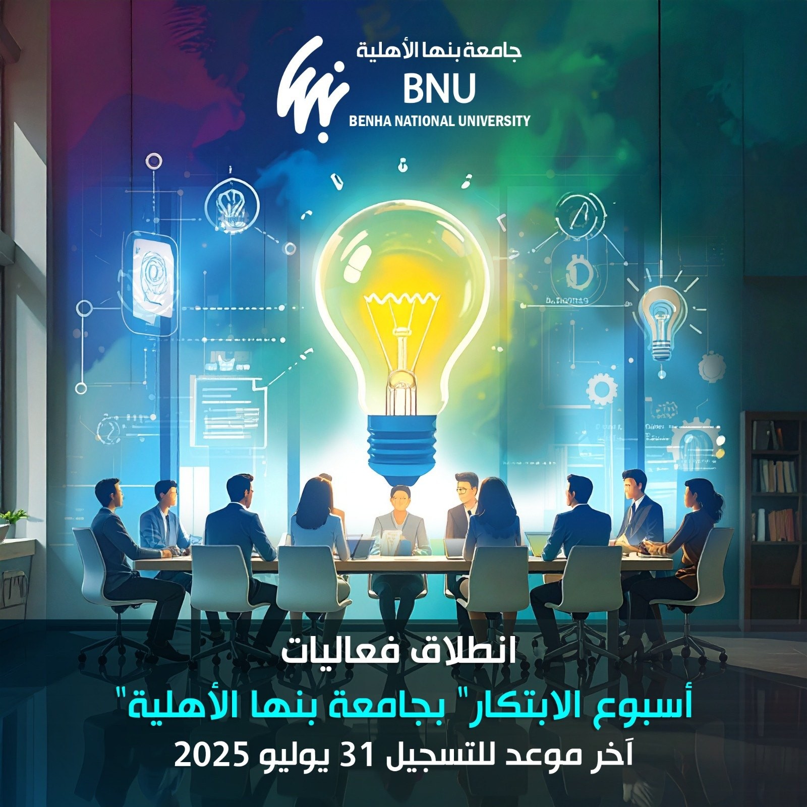 The "Innovation Week" events at Benha National University will launch next August